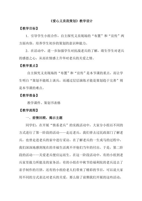 小學綜合實踐活動公開課：愛心義賣我策劃崔-教案教學設計4937.doc