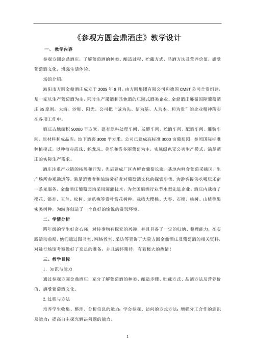 小學綜合實踐活動公開課：參觀方圓金鼎酒莊-王-教案教學設計3837.doc