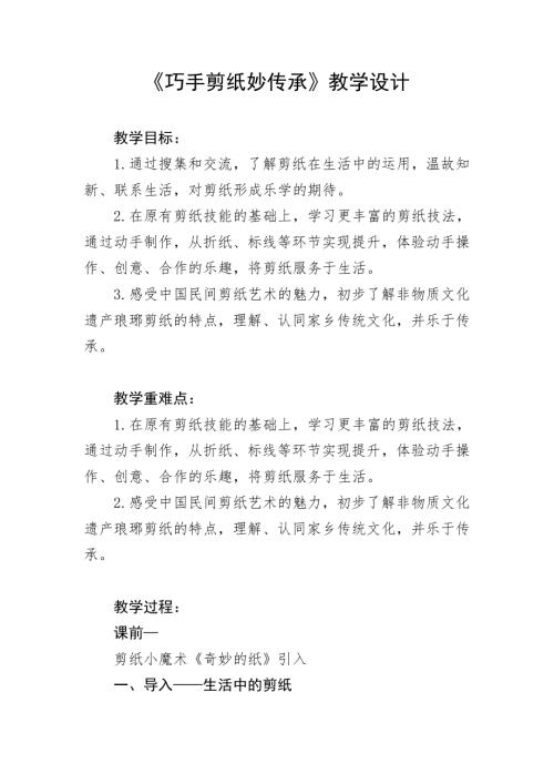 小學綜合實踐活動公開課：巧手剪紙妙傳承-王-教案教學設計4951.doc