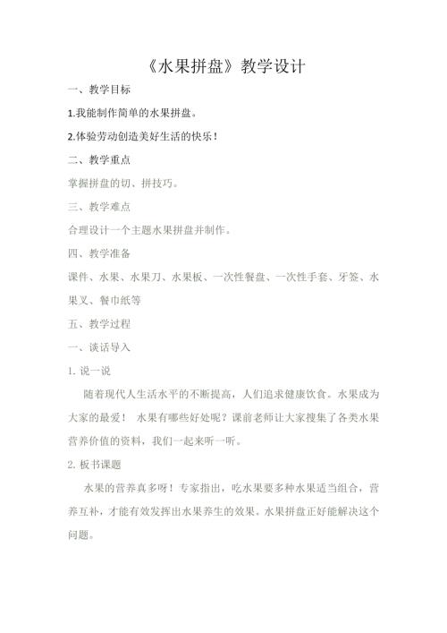 小學綜合實踐活動公開課：綜合實踐-水果拼盤-楊-教案教學設計4558.doc