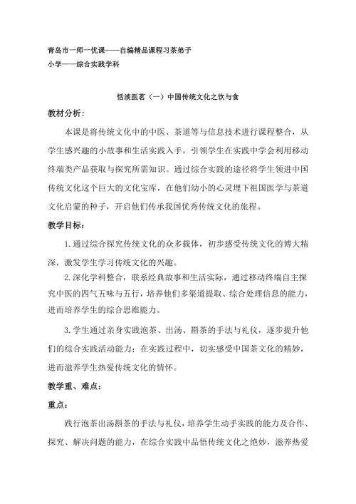 小學(xué)綜合實(shí)踐活動(dòng)公開(kāi)課：恬淡醫(yī)茗（一）中國(guó)傳統(tǒng)文化之飲與食-紀(jì)-教案教學(xué)設(shè)計(jì)2436.doc