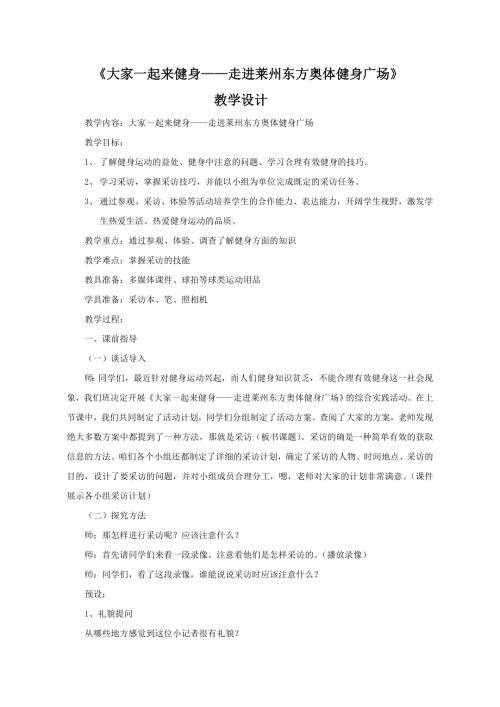 小學綜合實踐活動公開課：大家一起來健身走進萊州東方奧體健身廣場-方-教案教學設計0308.doc