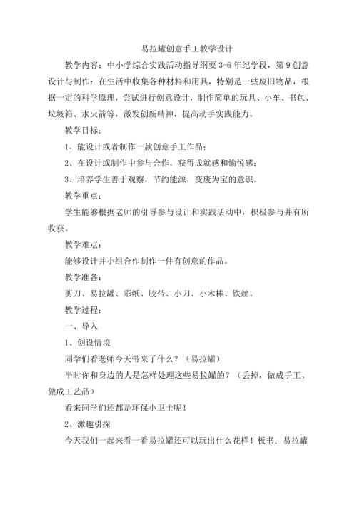 小學綜合實踐活動公開課：易拉罐創意手工-楊-教案教學設計0258.doc