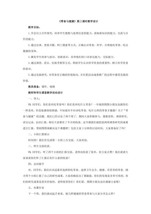小學(xué)綜合實踐活動公開課：9.零食（或飲料）與健康-孫-教案教學(xué)設(shè)計2021.doc