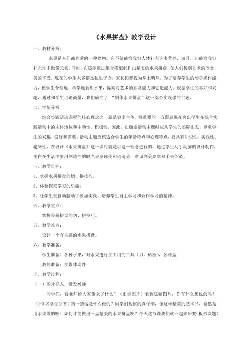 小學綜合實踐活動公開課：水果拼盤-劉-教案教學設計2919.doc