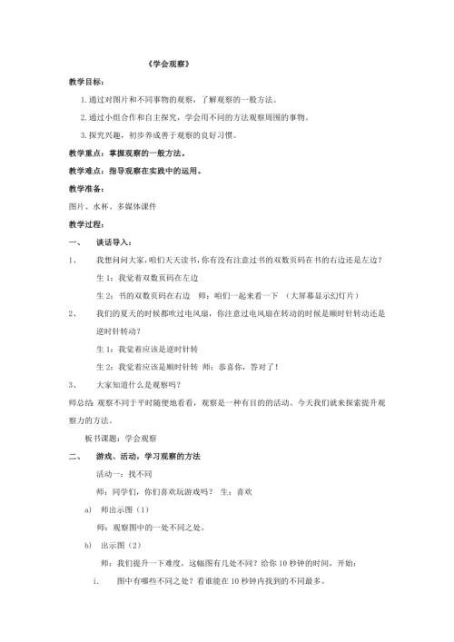 小學綜合實踐活動公開課：學會觀察-李-教案教學設計3436.doc