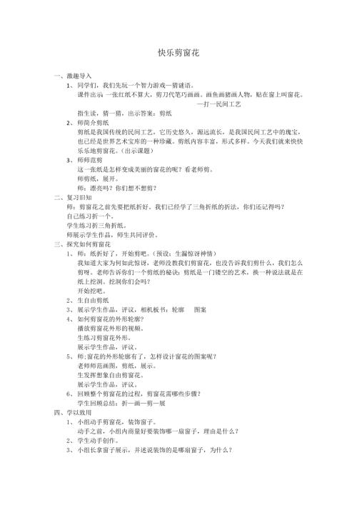 小學綜合實踐活動公開課：快樂剪窗花-王-教案教學設計3003.doc