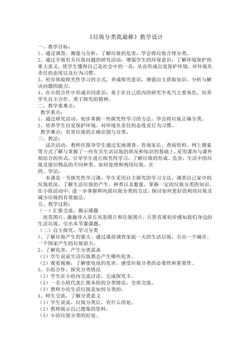 小學綜合實踐活動公開課：垃圾分類我最棒-李-教案教學設計4632.doc