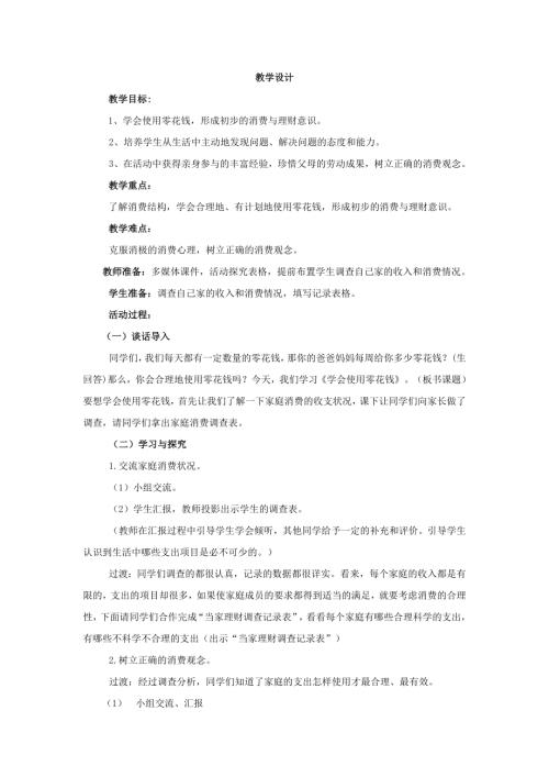 小學綜合實踐活動公開課：快樂理財-王-教案教學設(shè)計2318.doc