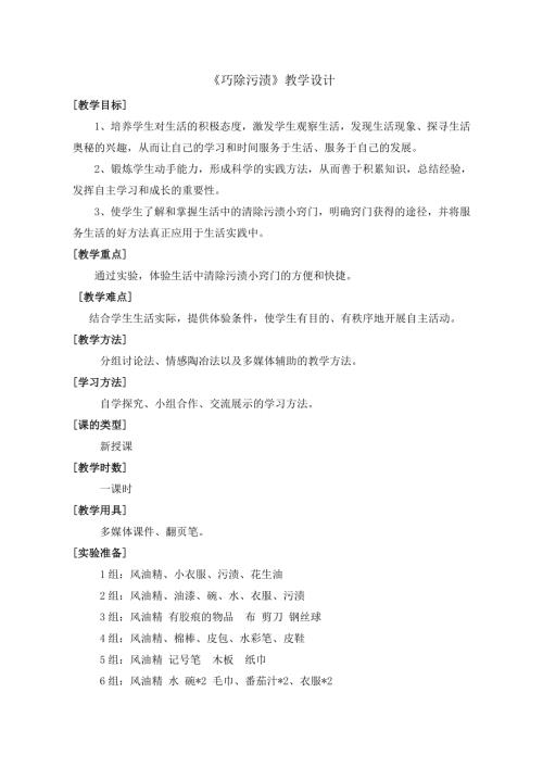 小學綜合實踐活動公開課：巧除污漬-馬-教案教學設計1308.doc