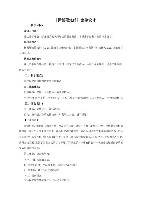 小學綜合實踐活動公開課：探秘鞭炮結(jié)-6-孔-教案教學設計5027.doc