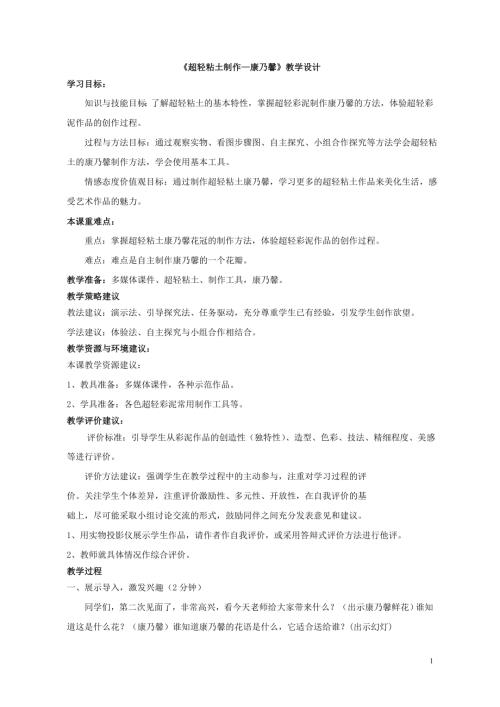 小學綜合實踐活動公開課：超輕粘土制作康乃馨-徐-教案教學設計2427.doc