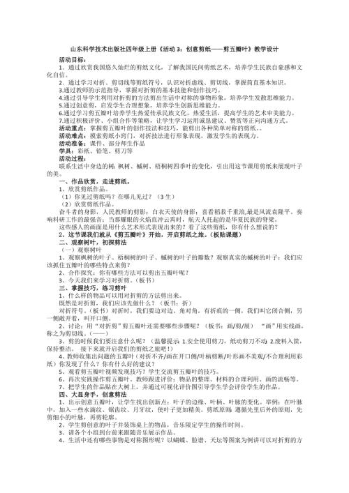 小學綜合實踐活動公開課：活動3：創(chuàng)意剪紙剪五瓣葉-馬-教案教學設計1321.doc
