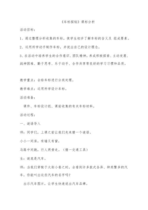小學(xué)綜合實踐活動公開課：車標探秘-秦-教案教學(xué)設(shè)計0725.doc