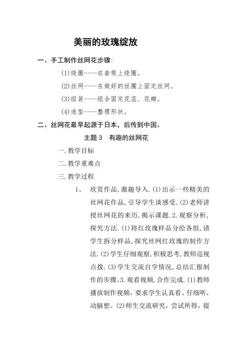 小學綜合實踐活動公開課：有趣的絲網花-龐-教案教學設計3421.doc