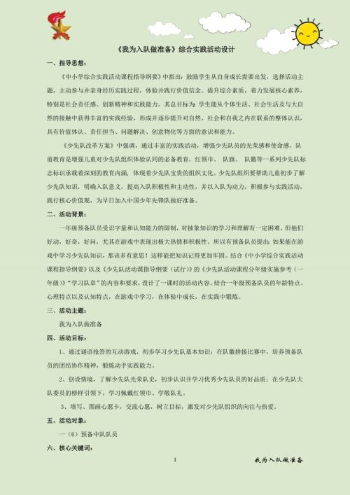 小學綜合實踐活動公開課：我為入隊做準備-趙-教案教學設計4832.doc