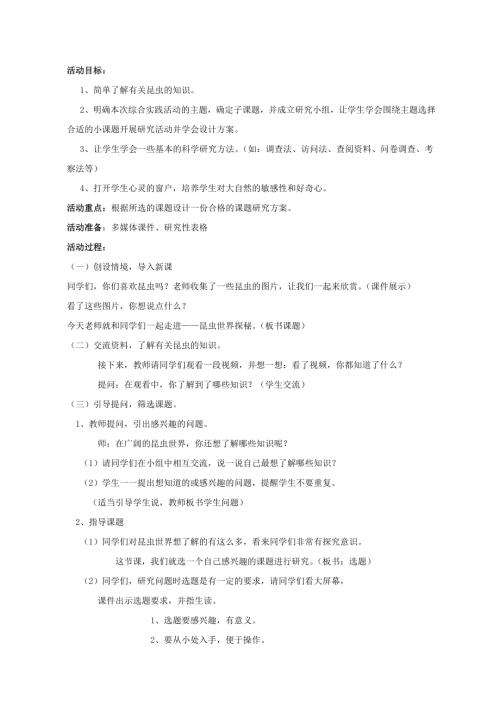 小學綜合實踐活動公開課：昆蟲世界探秘-馮-教案教學設計2826.doc