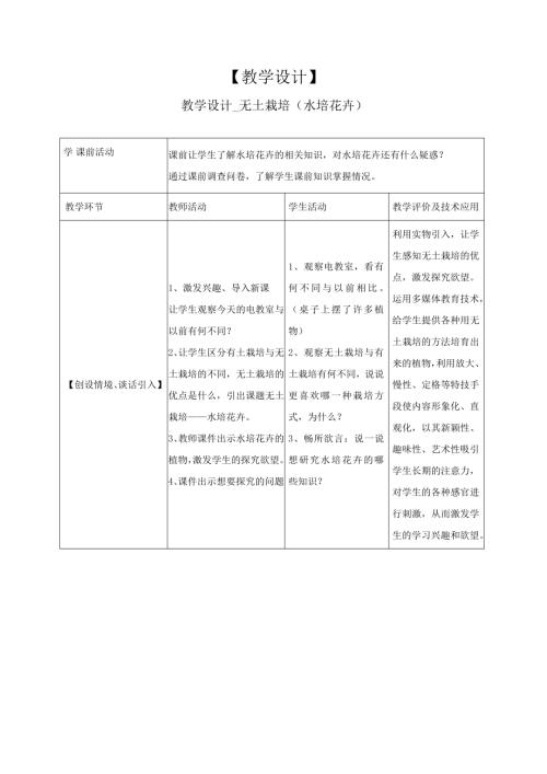 小學綜合實踐活動公開課：【無土栽培】-杜-教案教學設計1149.doc
