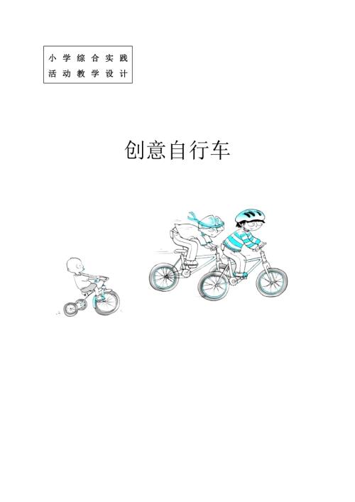 小學(xué)綜合實踐活動公開課：創(chuàng)意在身邊-袁-教案教學(xué)設(shè)計4302.doc