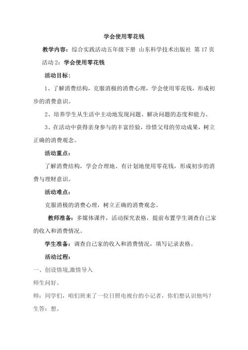 小學綜合實踐活動公開課：學會使用零花錢-韓-教案教學設計5008.doc