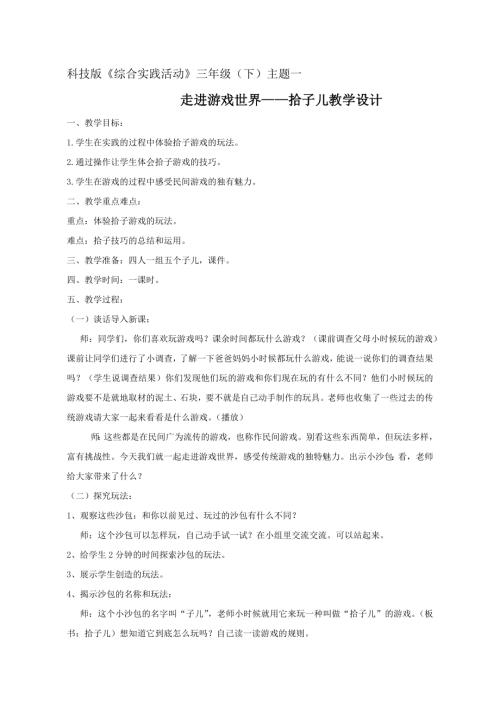 小學綜合實踐活動公開課：主題1《走進游戲世界-拾子兒》-卜-教案教學設計5007.doc