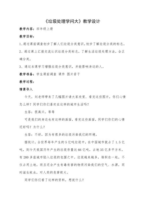 小學綜合實踐活動公開課：垃圾處理學問大-劉-教案教學設計0824.doc