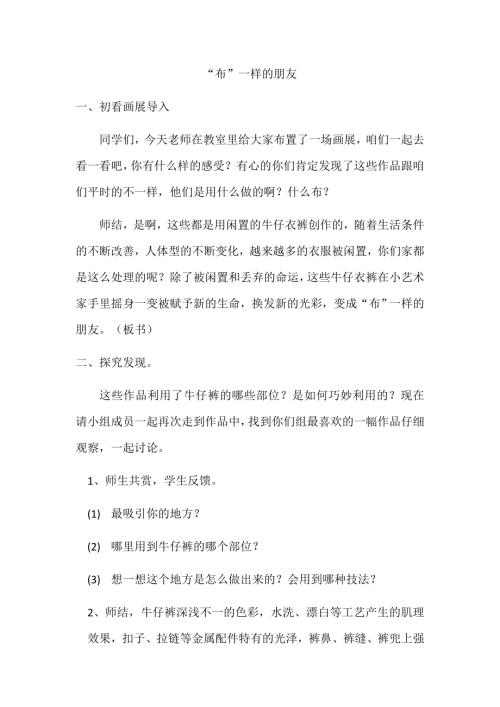 小學綜合實踐活動公開課：“布”一樣的朋友-胡-教案教學設計3039.doc