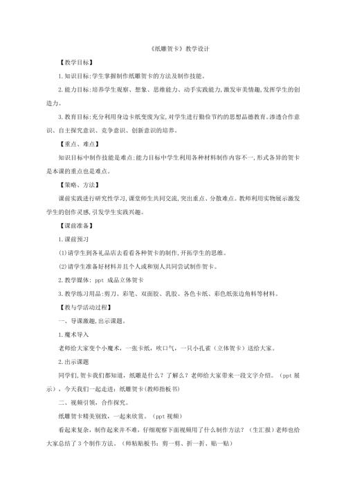 小學(xué)綜合實踐活動公開課：紙雕賀卡-孫-教案教學(xué)設(shè)計4547.doc
