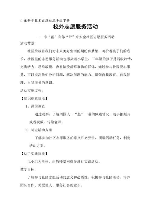 小學綜合實踐活動公開課：校外志愿服務活動-郝-教案教學設計1634.doc