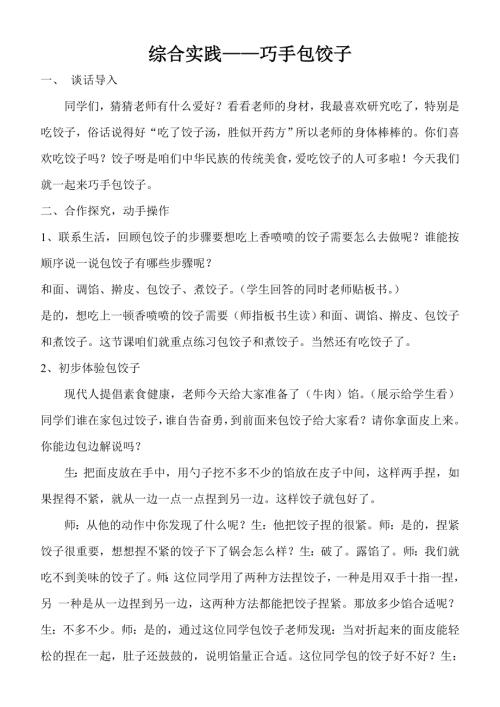 小學(xué)綜合實踐活動公開課：巧手包餃子-周-教案教學(xué)設(shè)計1128.doc