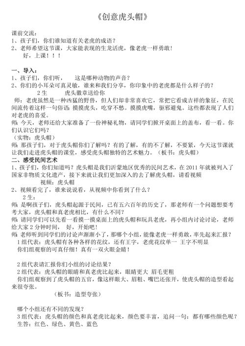 小學(xué)綜合實踐活動公開課：創(chuàng)意虎頭帽-李-教案教學(xué)設(shè)計4021.docx