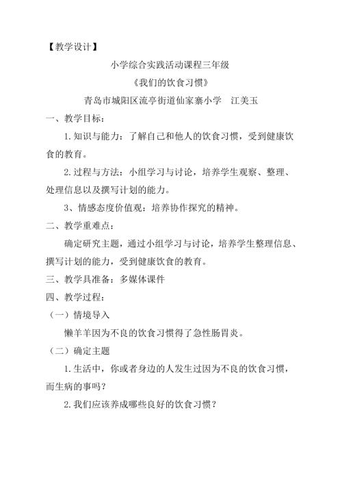 小學綜合實踐活動公開課：我們的飲食習慣-江-教案教學設計4732.doc
