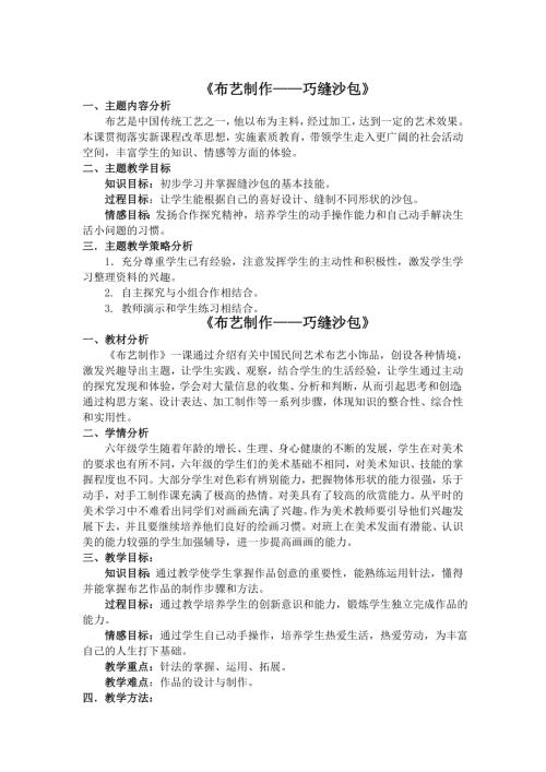 小學綜合實踐活動公開課：布藝巧縫沙包-李-教案教學設計5037.doc