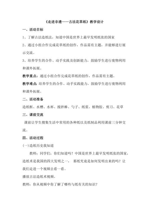 小學綜合實踐活動公開課：走進非遺古法花草紙-邵-教案教學設計4432.doc