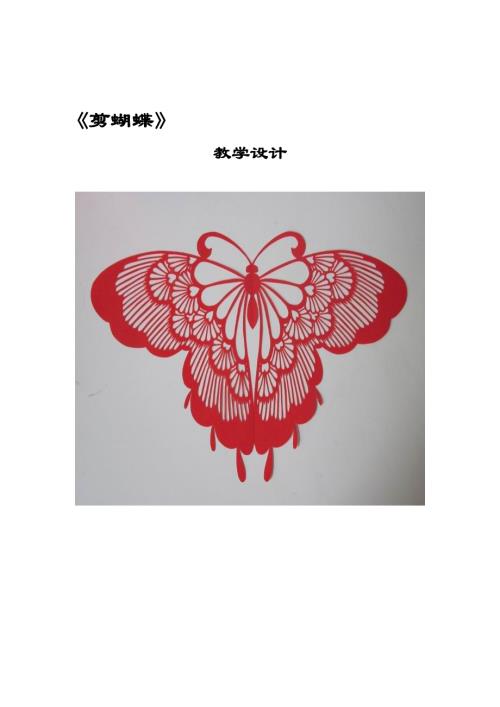 小學綜合實踐活動公開課：剪蝴蝶-趙-教案教學設計4211.doc