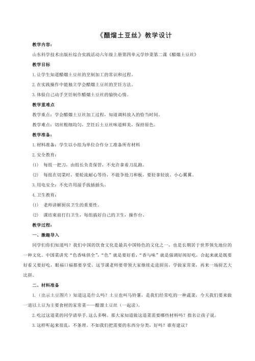 小學(xué)綜合實踐活動公開課：醋熘土豆絲-韓-教案教學(xué)設(shè)計0856.doc