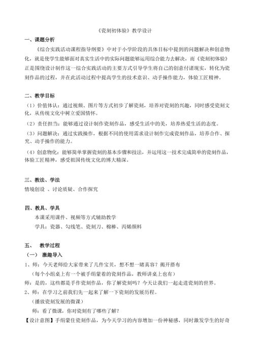 小學綜合實踐活動公開課：瓷刻初體驗-朱-教案教學設計4532.docx