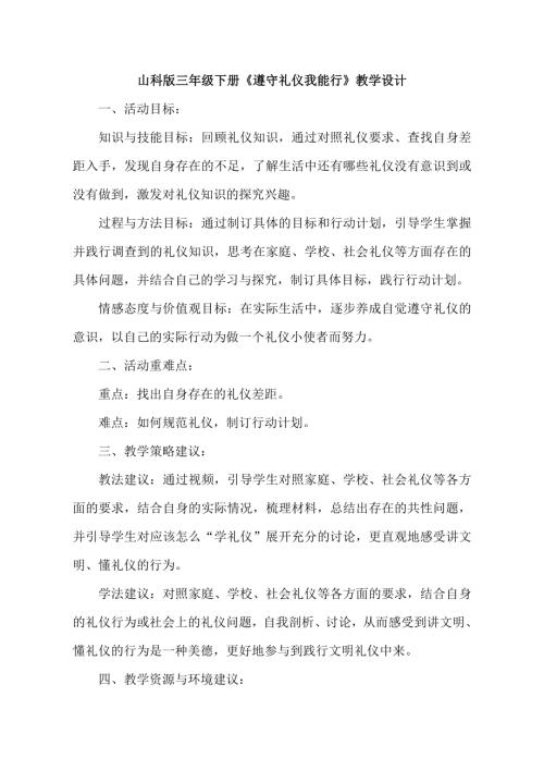 小學綜合實踐活動公開課：三下遵守禮儀我能行-彭-教案教學設計4436.doc