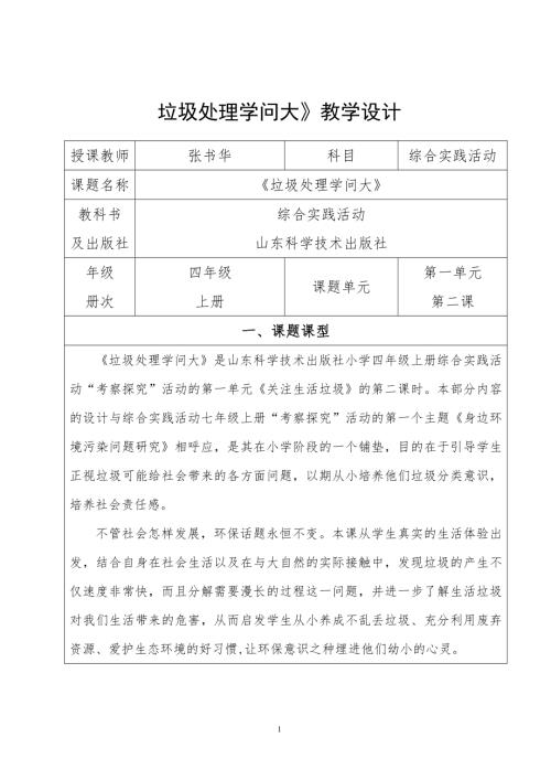 小學綜合實踐活動公開課：垃圾處理學問大-張-教案教學設計2627.docx