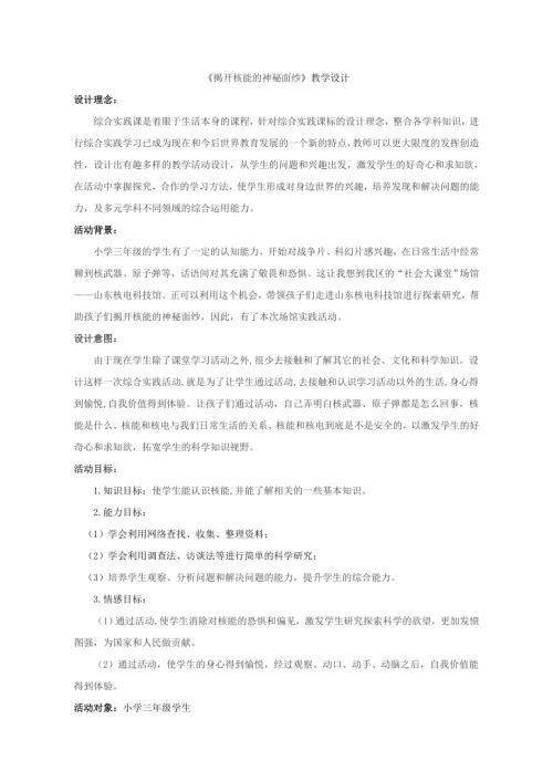 小學(xué)綜合實(shí)踐活動(dòng)公開課：揭開核能的神秘面紗-喬-教案教學(xué)設(shè)計(jì)0549.doc
