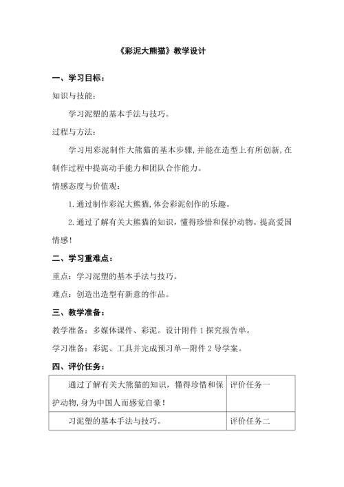 小學綜合實踐活動公開課：彩泥大熊貓-陳-教案教學設計0338.doc