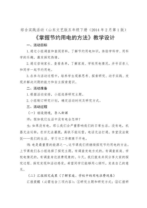 小學綜合實踐活動公開課：掌握節約用電的方法-賀-教案教學設計2010.doc
