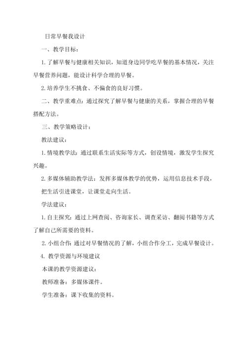 小學綜合實踐活動公開課：日常早餐我設計-周-教案教學設計4926.doc