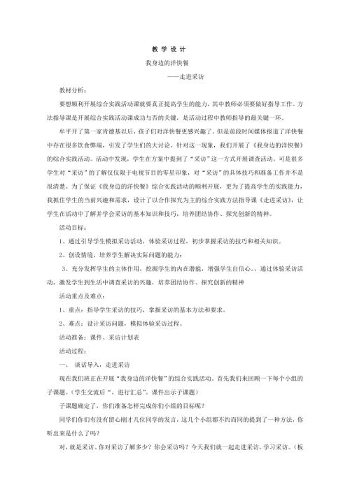 小學綜合實踐活動公開課：我們身邊的洋快餐.走進采訪-于-教案教學設計2509.doc