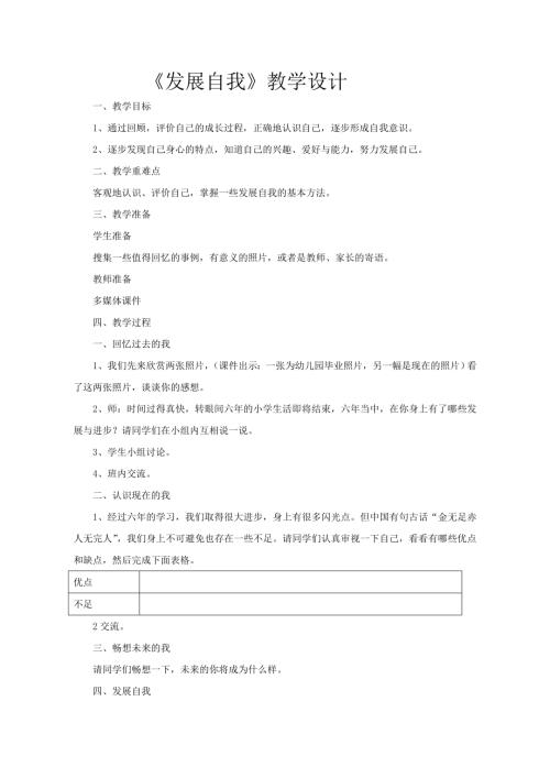 小學綜合實踐活動公開課：發展自我-張-教案教學設計3212.doc