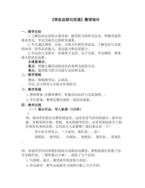 小學綜合實踐活動公開課：學會總結與交流-付-教案教學設計0603.doc