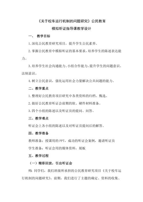 小學綜合實踐活動公開課：關于校車運行機制的問題研究（聽證指導課）-耿-教案教學設計4155.doc