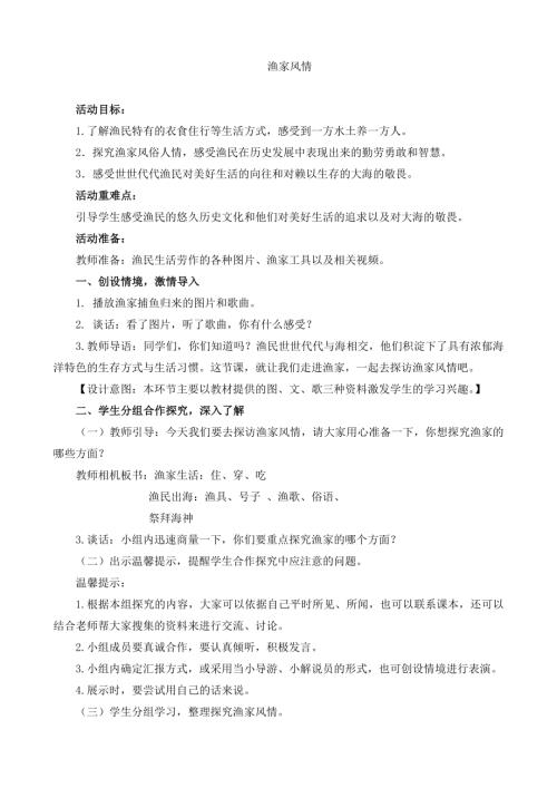 小學(xué)綜合實(shí)踐活動(dòng)公開課：漁家風(fēng)情-聶-教案教學(xué)設(shè)計(jì)3017.doc