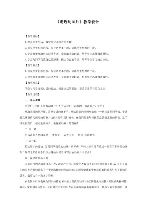 小學(xué)綜合實(shí)踐活動(dòng)公開(kāi)課：走進(jìn)動(dòng)畫片-吳-教案教學(xué)設(shè)計(jì)0853.doc