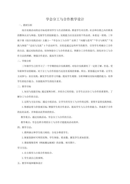 小學綜合實踐活動公開課：學會分工與合作-付-教案教學設計1528.doc